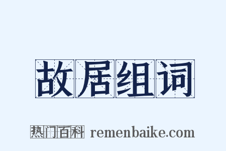故居组词是什么意思的图片